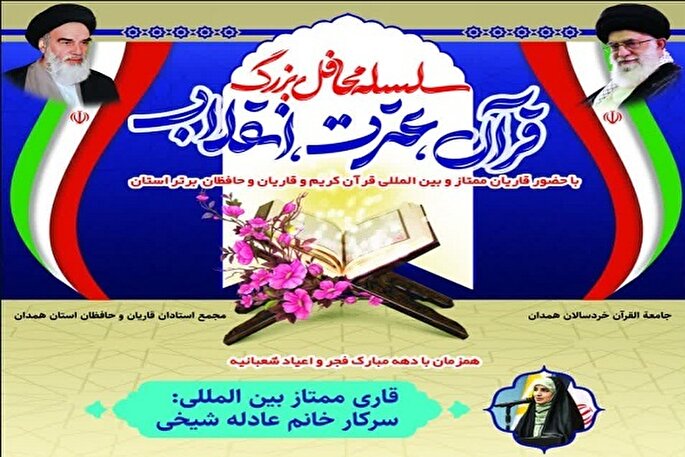 محفل قرآنی بانوان همدانی برگزار می‌شود