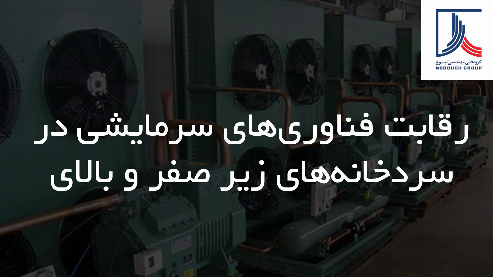 رقابت فناوری‌های سرمایشی در سردخانه‌های زیر صفر و بالای صفر