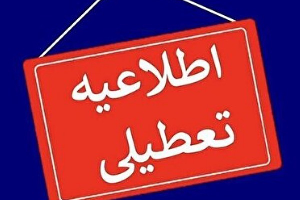 تعطیلی گلستان به علت برودت هوا