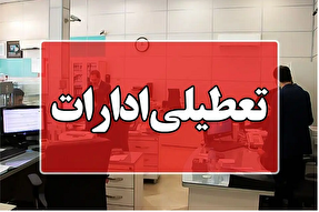 مدارس و ادارات گیلان فردا تعطیل شد