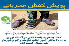 آغاز پویش «کفش مهربانی» در اسدآباد