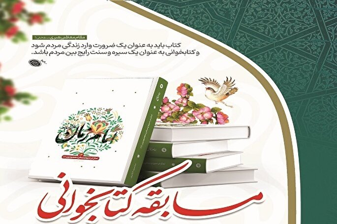 برگزاری مسابقه کتابخوانی «نماز در سیره و سخن امام زمان(عج)» در کرمانشاه