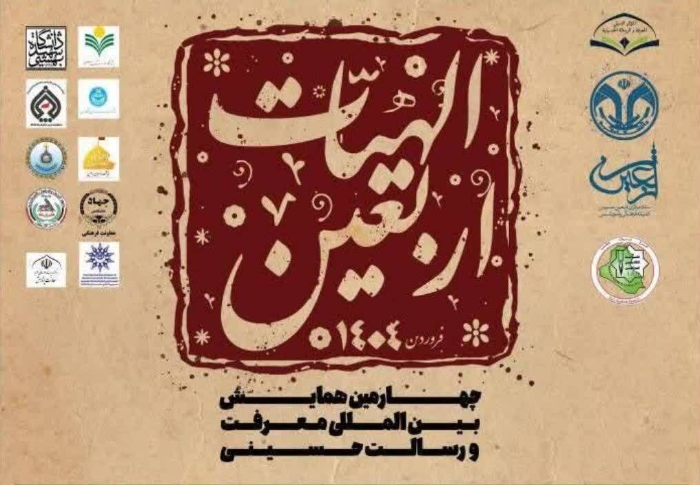 همایش بین‌المللیو رسالت حسینی