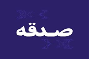 همدانی‌ها 32 میلیارد تومان صدقه پرداخت کردند
