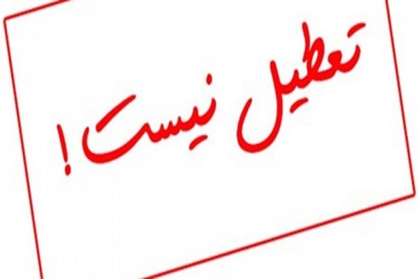 تهران فردا تعطیل نیست