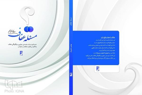 کتاب «مسئله عفاف» از زیر چاپ خارج شد