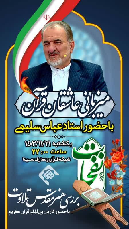«نَفَحات»؛ شب‌نشینی‌ به یاد خوشخوان‌ترین قاریان جهان