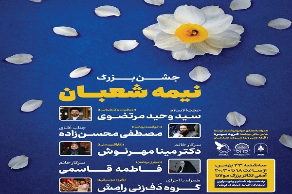 پیوند جشن نیمه شعبان و آزادی زندانیان در دانشگاه امیرکبیر