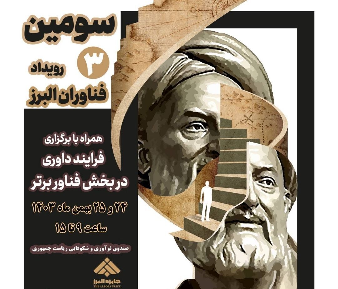 سومین رویداد فناوران البرز