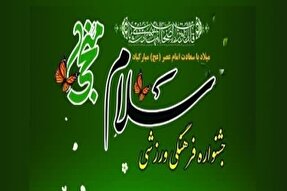 جشنواره فرهنگی ورزشی «سلام منجی» در جزیره هرمز برگزار می‌شود