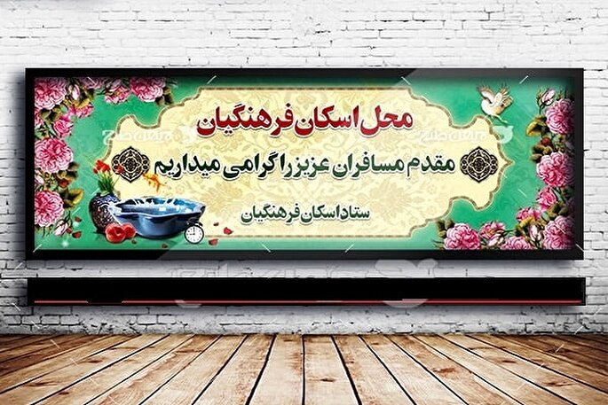 ارائه خدمات مطلوب اسکان نوروزی به فرهنگیان در سیستان‌وبلوچستان