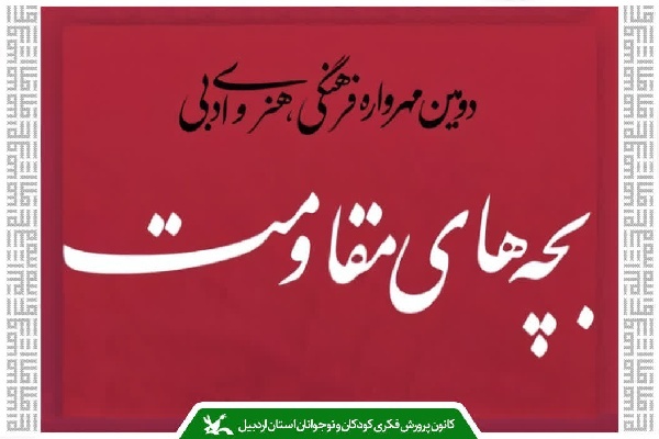 کانونی‌های اردبیل در مهرواره سراسری «بچه‌های مقاومت» خوش درخشیدند
