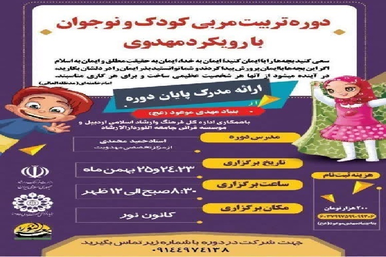 برگزاری دوره تربیت مربی کودک و نوجوان با رویکرد مهدوی در اردبیل