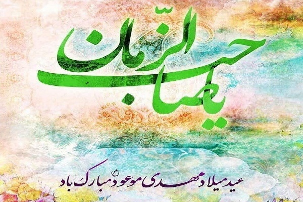 انتظار فرج؛ وظیفه شیعیان برای زمینه‌سازی حکومت جهانی حضرت مهدی (عج)