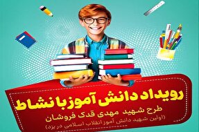 رویداد «دانش‌آموز بانشاط» در استان یزد آغاز شد