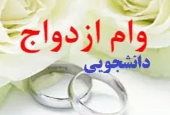 تسهیلات ازدواج دانشجویی