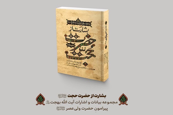 «بشارت از حضرت حجت(عج)» منتشر شد