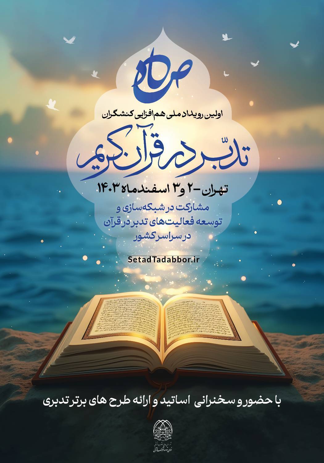«صاد»؛ اولین رویداد ملی همافزایی کنشگران تدبر در قرآن «صاد»؛ اولین رویداد ملی همافزایی کنشگران تدبر در قرآن
