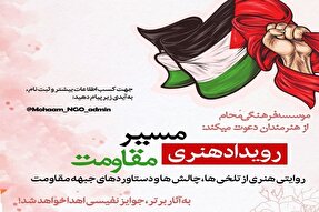 رویداد هنری «مسیر مقاومت» در همدان برگزار می‌شود