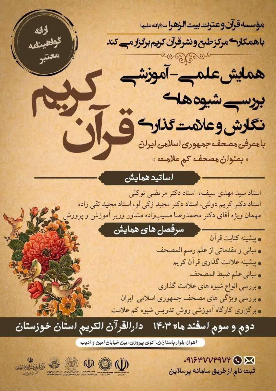 2 و 3 اسفند؛ زمان برگزاری همایش «بررسی شیوه‌های نگارش و علامت‌گذاری قرآن کریم»