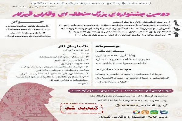 مهلت ارسال آثار به جشنواره «وقارلی قیزلار» در اردبیل تمدید شد