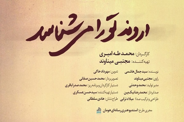 مستند «اروند تو را می‌شناسد» تصویرگر «نابغه ناو» شد
