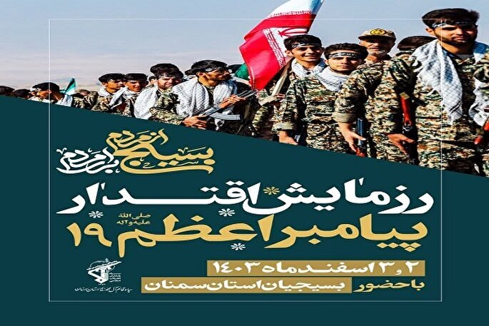 رزمایش پیامبر اعظم(ص) ۱۹ در سمنان برگزار می‌شود