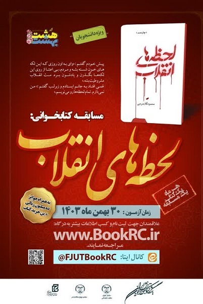 «لحظه‌های اتقلاب»، موضوع مسابقه سراسری کتابخوانی هشت‌بهشت