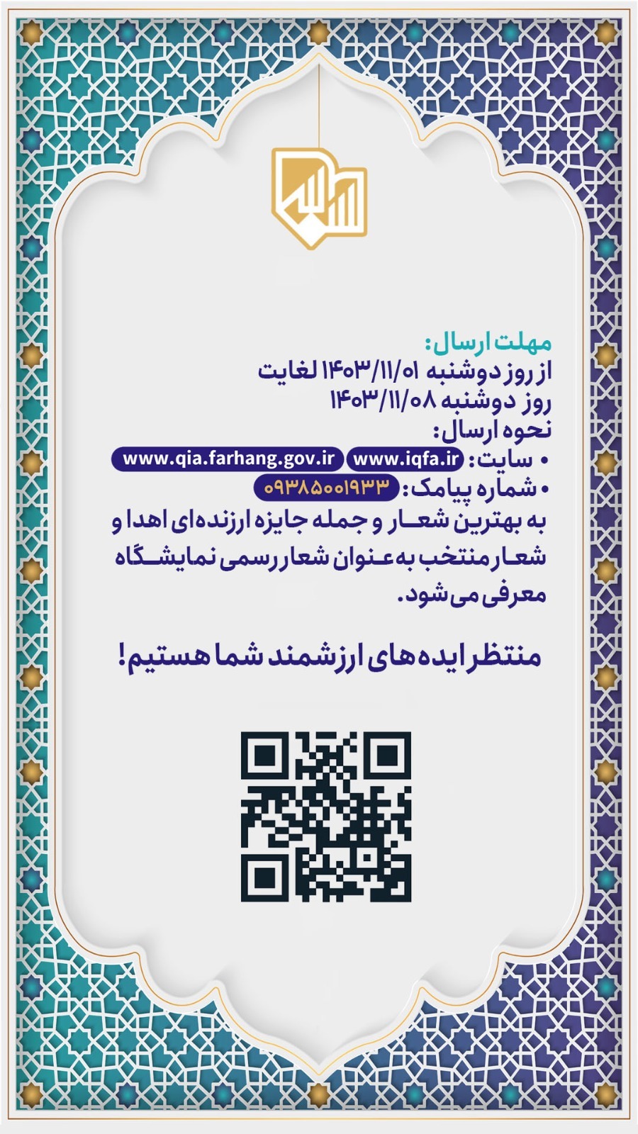 فراخوان انتخاب شعار نمایشگاه قرآن منتشر شد