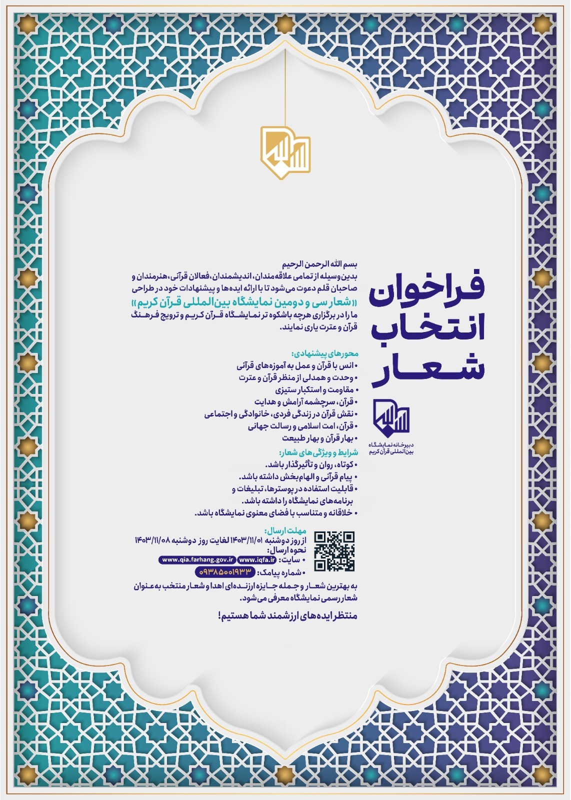 فراخوان انتخاب شعار نمایشگاه قرآن منتشر شد