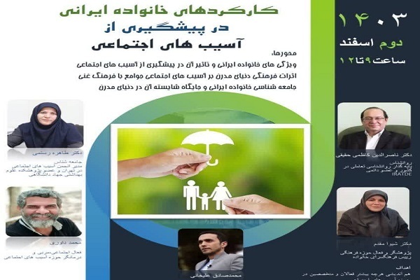 کارکردهای خانواده ایرانی در پیشگیری از آسیب‌های اجتماعی بررسی می‌شود