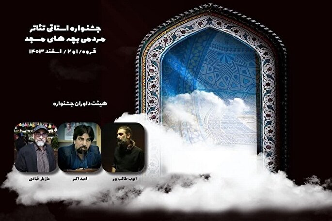 جشنواره استانی تئاتر بچه های مسجد کردستان
