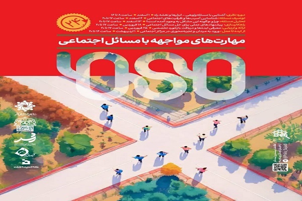 رویداد آموزشی «مهارت‌های مواجهه با مسائل اجتماعی» برگزار می‌شود