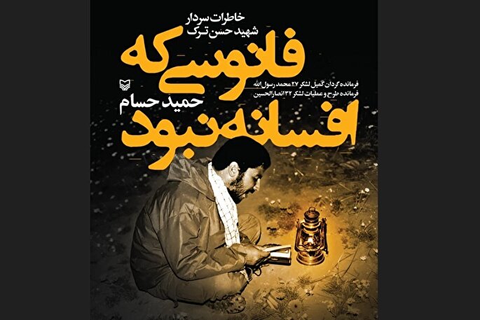 رونمایی از کتاب خاطرات شهید قرآنی همدان