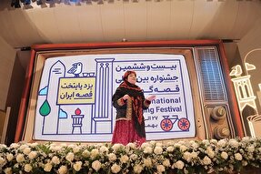 آیین پایانی جشنواره بین‌المللی قصه‌گویی در یزد برگزار می‌شود