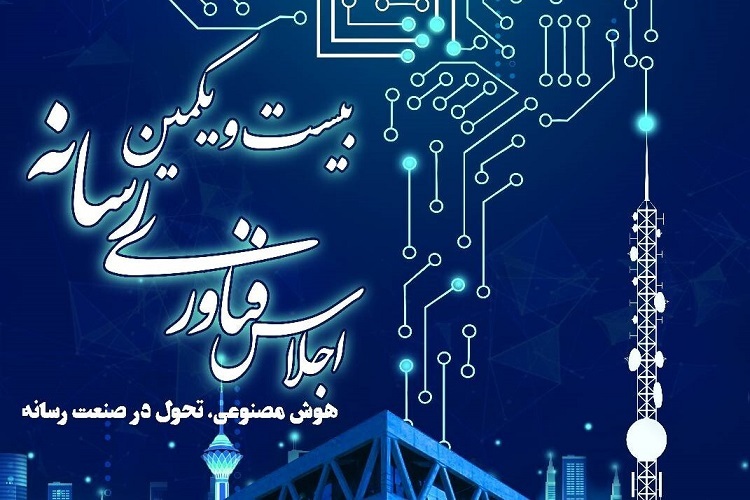 افتخارآفرینی صدا و سیمای گیلان در اجلاس سراسری فناوری رسانه