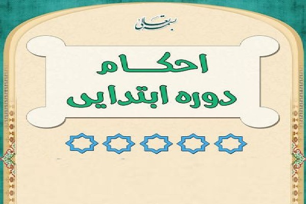 آزمون احکام دوره ابتدایی
