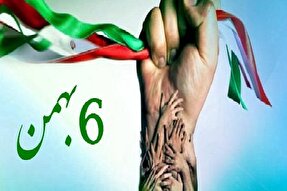حماسه ششم بهمن؛ سند افتخار و الگوی ایستادگی برای همه ملت ایران