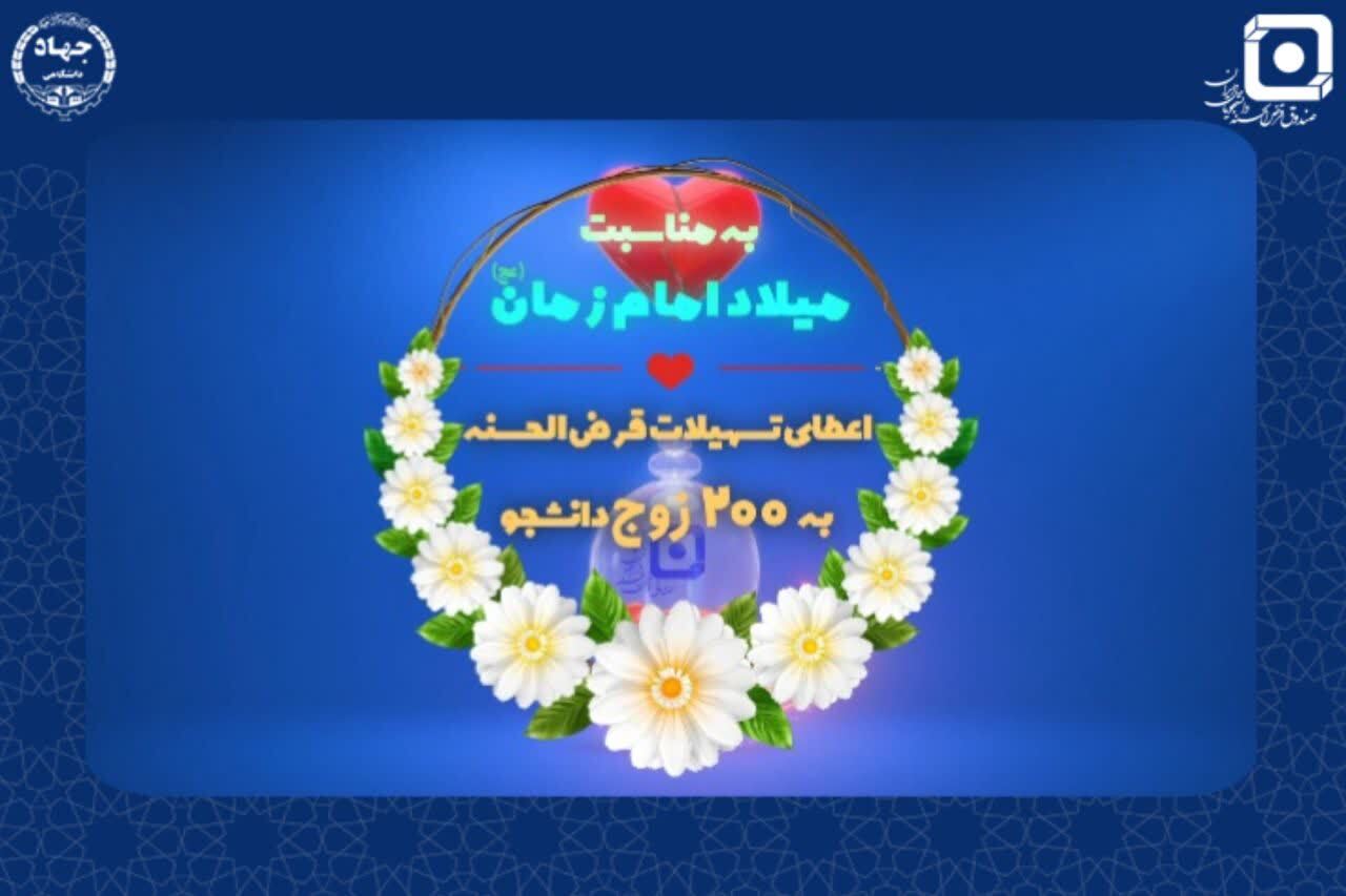 صندوق قرض‌الحسنه دانشجویان