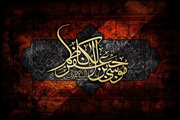 جهاد تبیین از اقدامات بزرگ امام موسی بن جعفر(ع) بود