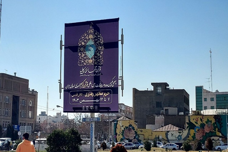مراسم افتتاحیه مسابقات بین‌المللی قرآن ایران امروز در مشهد برگزار می‌شود