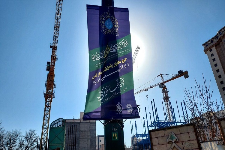 مراسم افتتاحیه مسابقات بین‌المللی قرآن ایران امروز در مشهد برگزار می‌شود