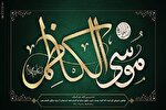 مهم‌ترین اقدام امام موسی کاظم(ع) راهبری مردم بود