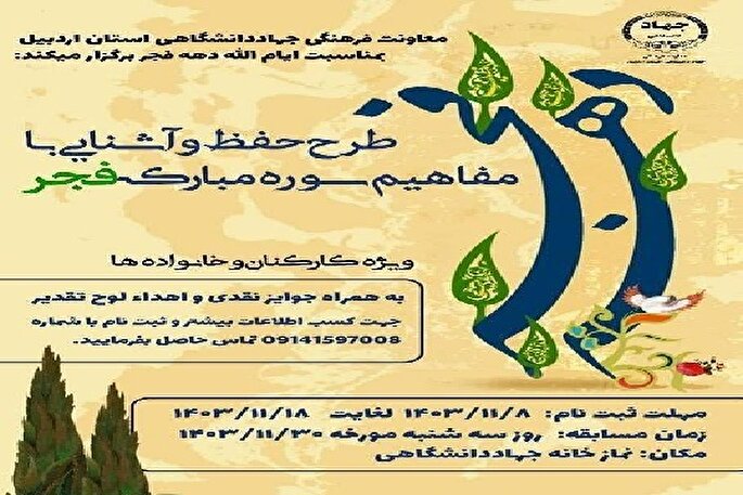 مسابقه حفظ سوره فجر ویژه اعضای جهاددانشگاهی اردبیل برگزار می‌شود