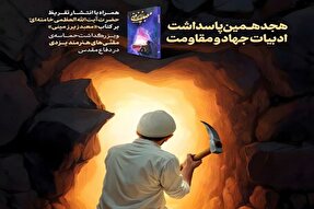 انتشار تقریظ رهبر انقلاب بر کتاب «معبد زیرزمینی» در یزد