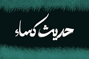 حضرت زهرا(س)؛ محور حدیث کساء