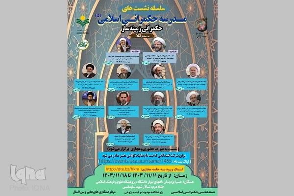 پنجمین دورۀ مدرسۀ حکمرانی اسلامی در قم آغاز می‌شود