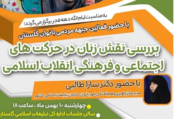 نشست نقش زنان در حرکت اجتماعی در تبلیعات اسلامی گلستان