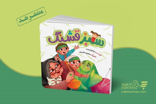 از روایت زندگی شهید امنیت تا «سبز قشنگ» به‌نشر