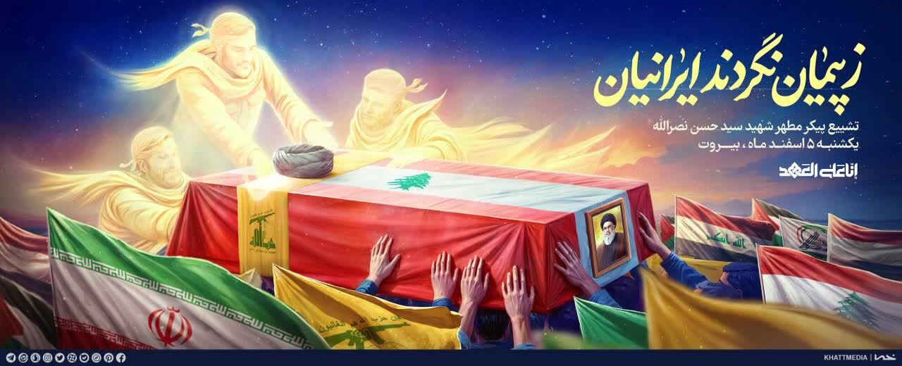 تشییع پیکر شهید مقاومت از میدان ولیعصر(عج) آغاز شد